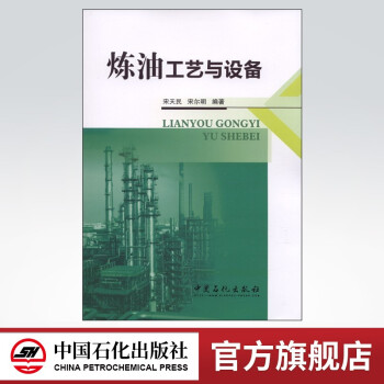 【旗舰店】炼油工艺与设备 介绍原油蒸馏、催化裂化、催化重整、加氢精制、加氢裂化和延迟焦化等石油加工