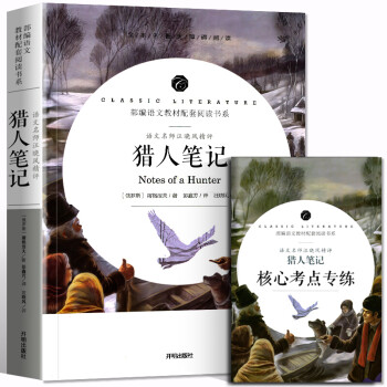 贈考點獵人筆記原著正版初中7七年級上冊語文閱讀書目屠格涅夫世界