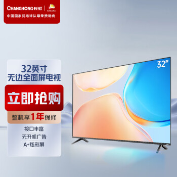 长虹电视32M2 32英寸全面屏平板液晶电视机 蓝光节能 高清 开关机无广告 多场景应用（黑色）以旧换新