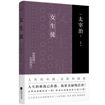 女生徒 太宰治女性独白体小说集 人生的难我已看透 我要美丽地活着 对女性 对自己所做的真挚告白 日 太宰治 摘要书评试读 京东图书