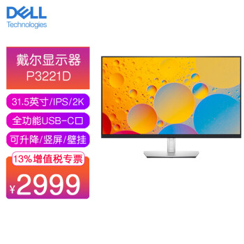 戴尔 DELL P3221D 31.5英寸2K显示器99%sRGB色域Type-C口65W反向充电