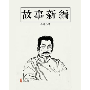 鲁迅经典作品故事新编