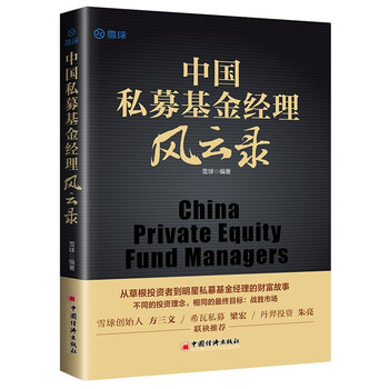 中国私募基金经理风云录  21位明星私募基金经理的投资笔记 雪球创始人方三文作序推荐 雪球投资经