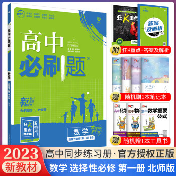 科目自选 2023新教材高中必刷题高二上册选择性必修第一册人教版新高考同步课本训练狂K重点练习册 数学北师大版