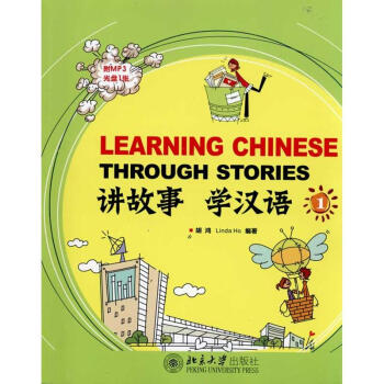 讲故事学汉语（1）