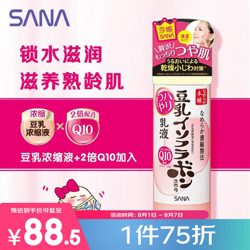 莎娜（SANA）豆乳美肌泛醌乳液女辅酶q10呵护肌肤屏障保湿不粘腻护肤品150ml