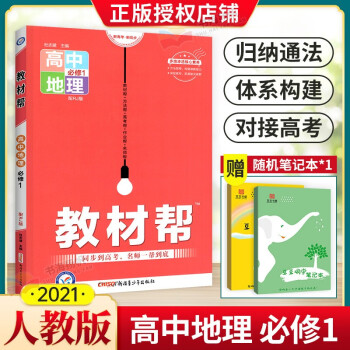 科目自选】高中教材帮高一上册 【老教材】地理 必修一人教版 课本教材全解读教辅书_高一学习资料