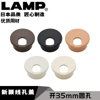 LAMP日本世嘉智尼lamp蓝普线孔装饰盖穿线盒圆形35mm桌面装饰盖LS43S 白色：一只价