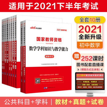 中公教育2021国家教师资格证考试用书初中数学：教育+教育历年+综合+综合历年+数学学科+数学历年 （套装10册）