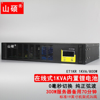 山硕锂电池UPS不间断电源1KVA机架式服务器停电备用稳压 ET1KR
