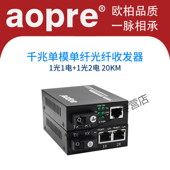 aopre千兆光纤收发器1光1电2电4电8电光纤网络收发器单模单纤双纤