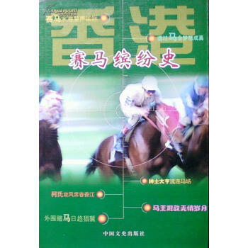 香港赛马缤纷史 全国政协文史资料委员会香港组