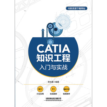 CATIA知识工程入门与实战