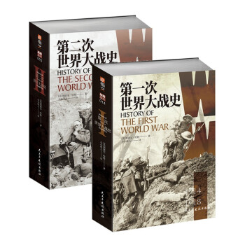 【2本套装】【赠送地图册和大地图】第一次和第二次世界大战史