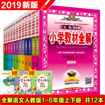 小学语文教材全解全套12本人教版rj 一二三四五六年级上下册语文教材全