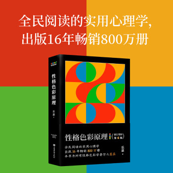 性格色彩原理（全民阅读的实用心理学，出版16年畅销800万册，本书为所有性格色彩学著作之奠基）