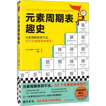 元素周期表趣史