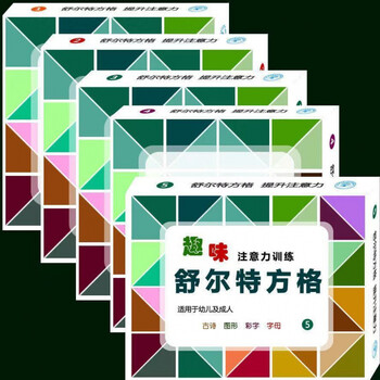 舒尔特方格专注力训练教具注意力集中训练动脑全套卡片小学生全套1 5阶段5盒 指导 图片价格品牌报价 京东