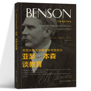 英国剑桥大学莫德林学院院长亚瑟本森谈教育外国名家谈教育社会科学