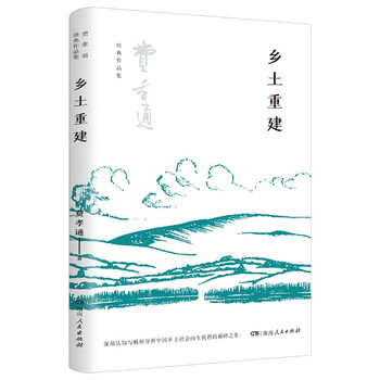 乡土重建(费孝通社会学中国学派代表作, 了解中国社会及传统乡