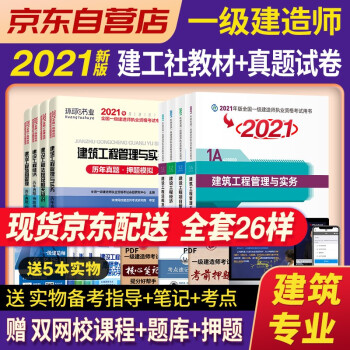 一级建造师2021教材 一建2021教材建筑工程+环球真题 中国建筑工业出版社 一级建造师教材考试用书（套装共13册）