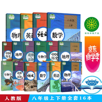 22用人教版初中初二上下册课本教材八年级上下册教材语文数学英语物理政治历史生物地理教科书全套初中 严军 摘要书评试读 京东图书