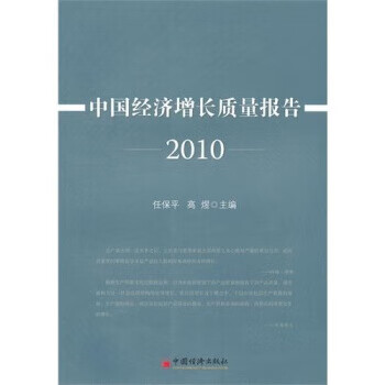 中国经济增长质量报告(2010)