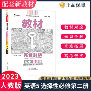 2023王后雄教材完全解读英语5选择性必修第二册选修二RJ人教版高中高二上册新高考新教材课本同步讲解_高二学习资料