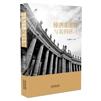 经济法原理与案例研习【正版图书】 kindle格式下载