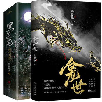 全3册 龛世 原名铜钱龛世 木苏里小说 +黑莲花攻略手册全2