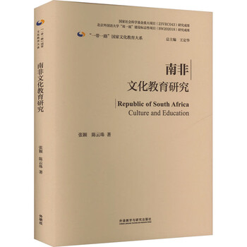 南非文化教育研究 外语教学与研究出版社 张颖,陈云珠 著 王定华 编 书籍 图书
