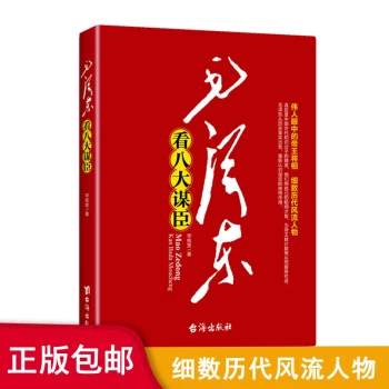 2021版毛泽东看八大谋臣
