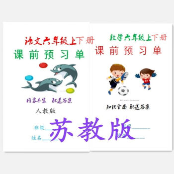 小学数学苏教版课前预习单练习本6六年级重点预习笔记本人教语文6年级