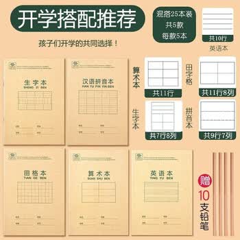 得力 Deli 英语本汉语拼音本一年级小学生算数本作业本田字格汉语生字本田格本作文写字练字本 新生25本 田格 生字 拼音 数学 英语各5 本 图片价格品牌报价 京东