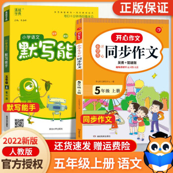 2022新版开心同步作文+默写能手五年级上册人教版同步训练课堂练习册小学生作文辅导部编版小学5年级上册_五年级学习资料