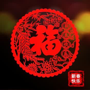 自帖剪纸玻璃窗贴节日剪纸窗花创意场景布置装饰 30cm新春快乐(2张)