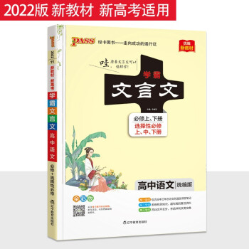 2022统编新教材学霸高中语文文言文必修上下册选修上中下册复习资料高一高二高三古诗文复习资料高中语文_高二学习资料