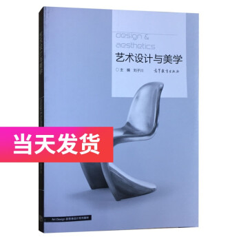 正版自考教材 04026 4026 设计美学 艺术设计与美学 刘子川 高等教育出版社