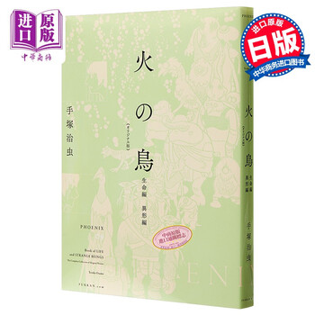火之鸟original版生命篇异形篇日文原版火の鳥オリジナル版生命編 異形編 摘要书评试读 京东图书