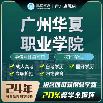 廣州華夏職業學院成人教育學歷提升成人教育高考升大專本科畢業定金