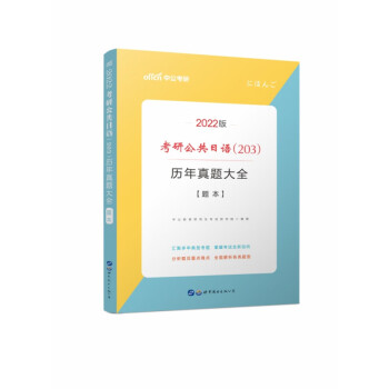 考研公共日语<203>历年真题大全(2022版共3册)