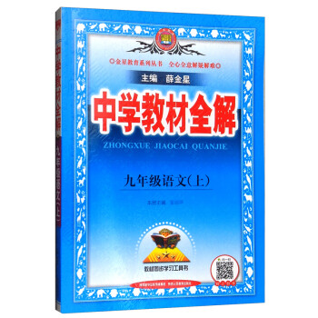 中学教材全解 九年级语文上 人教版 2021秋上册 同步教材、扫码课堂、解教材解习题解规律解方法