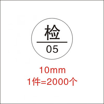 达之礼检字白底黑字10mm通用椭圆形合格证不干胶检验合格标签e款检05