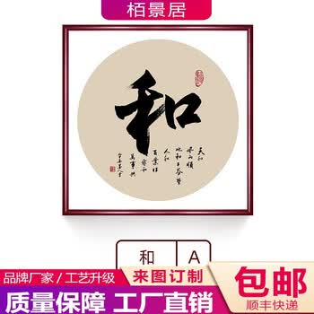 栢景居 和字斗方书法顺字挂画静心壁画玄关画客厅书房茶室装饰画带