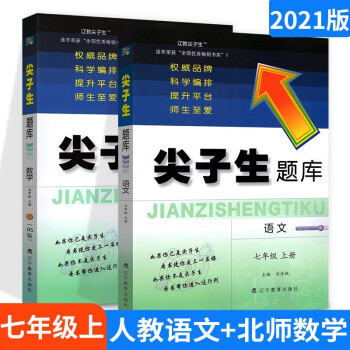 多选】2022版尖子生题库七年级 上册人教语文+北师数学2本_初一学习资料