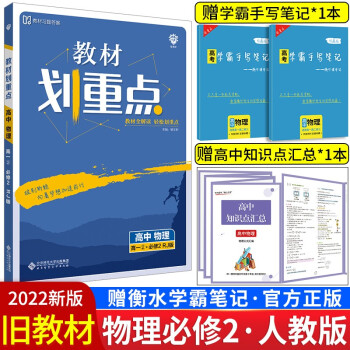 【配旧教材】教材划重点高中数学物理化学生物语文英语政治历史地理必修一二三人教鲁科版高一上册下册必修1教材完全解读讲解辅导 物理必修2【..._高一学习资料