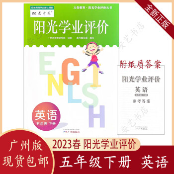 2023春阳光学业评价英语5五年级下册小学广州教科版练习册作业本英语