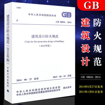 2018建筑设计防火规范 GB50016-2014 2018修订版 建筑防火规范 建筑书籍 kindle格式下载