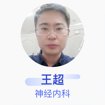 王超 神经内科 主治医师 吉林大学第一医院【行情