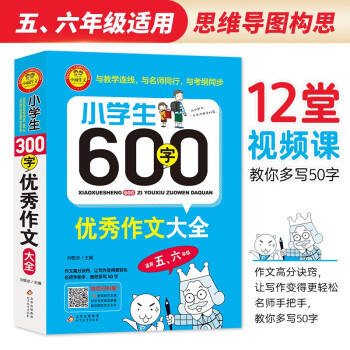 小学生600字优秀作文大全五六年级600字限字作文扫码视频作文课 摘要书评试读 京东图书